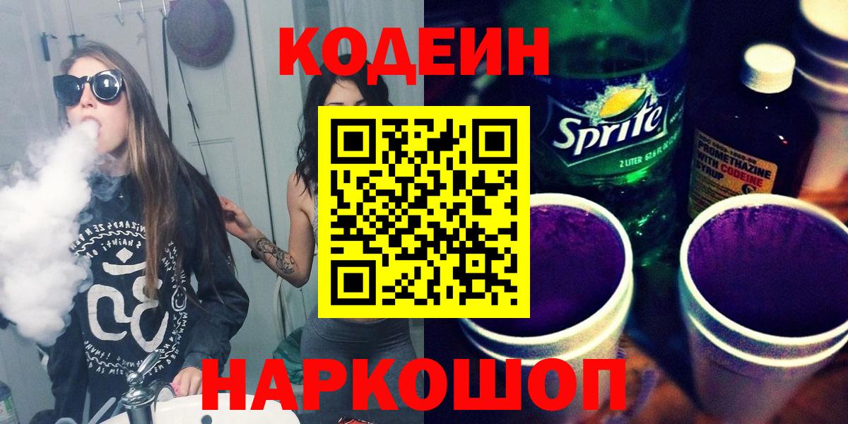 Трёхгорный  Codein напиток Lean (лин)  Вход с VPN 