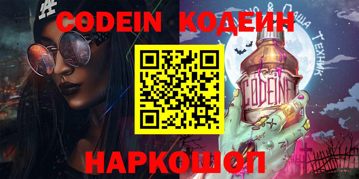 Кодеин Purple Drank Трёхгорный
